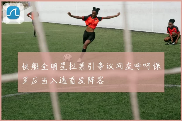 快船全明星拉票引争议网友呼吁保罗应当入选首发阵容