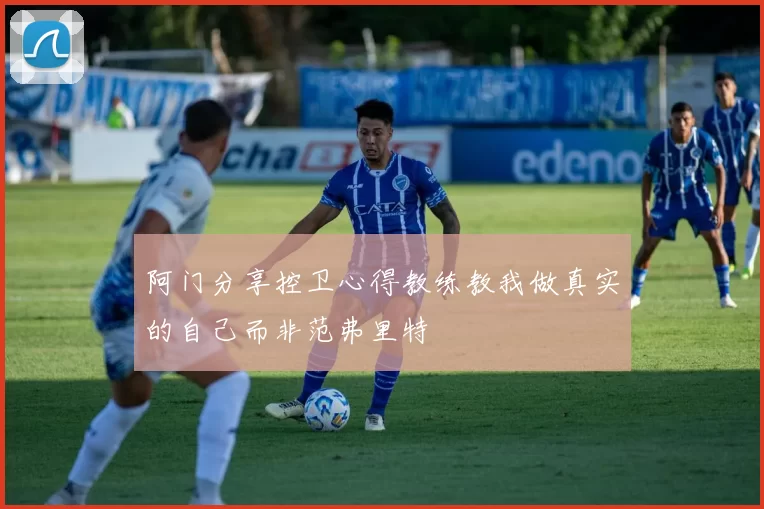 阿门分享控卫心得教练教我做真实的自己而非范弗里特